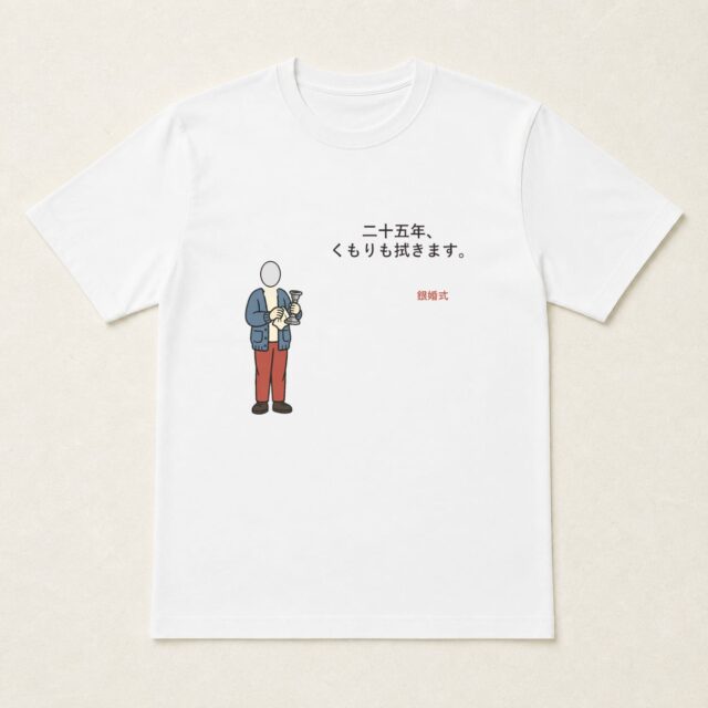 顔写真でつくる結婚25周年・銀婚式Tシャツ「二十五年、くもりも拭きます。」