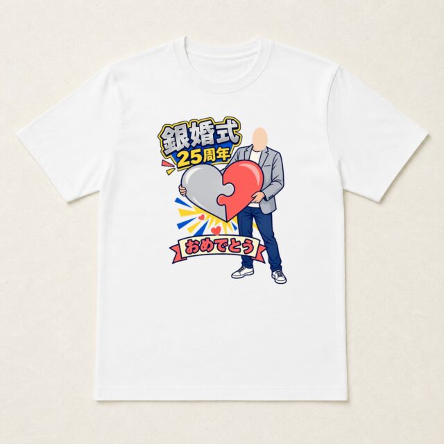 顔写真でつくる結婚25周年・銀婚式Tシャツ「ぴったり、二十五年」