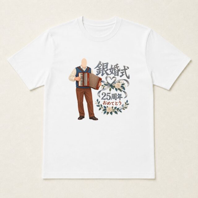 顔写真でつくる結婚25周年・銀婚式Tシャツ「ふたりの調べ、二十五年」