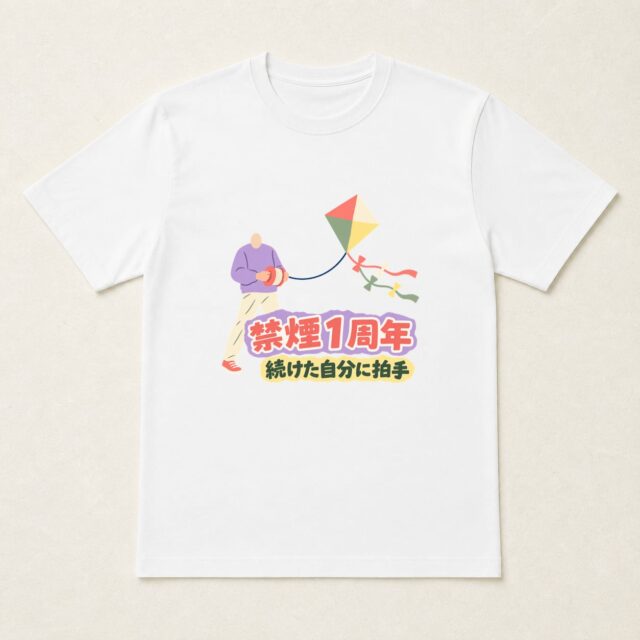 顔写真でつくる禁煙1周年達成記念Tシャツ「こころ軽く、次の一年へ」