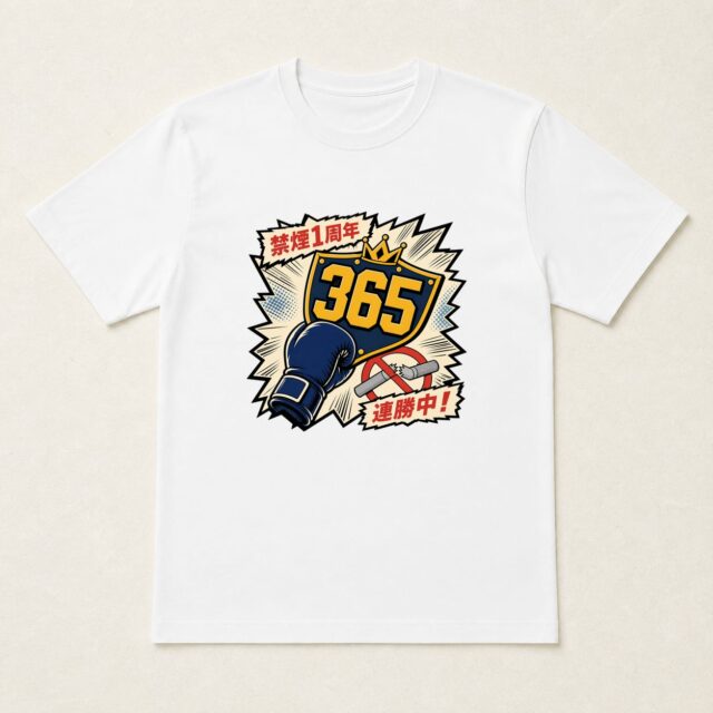 禁煙1周年達成記念Tシャツ「365日の無煙連勝」