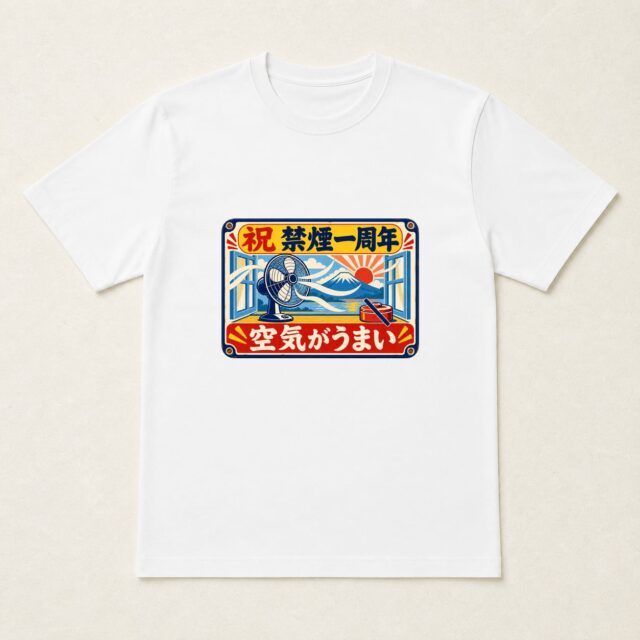 禁煙1周年達成記念Tシャツ「空気がうまい一周年看板」