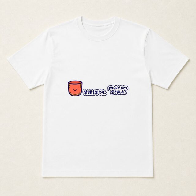 禁煙1周年達成記念Tシャツ「ポケットがひとつ空きました」