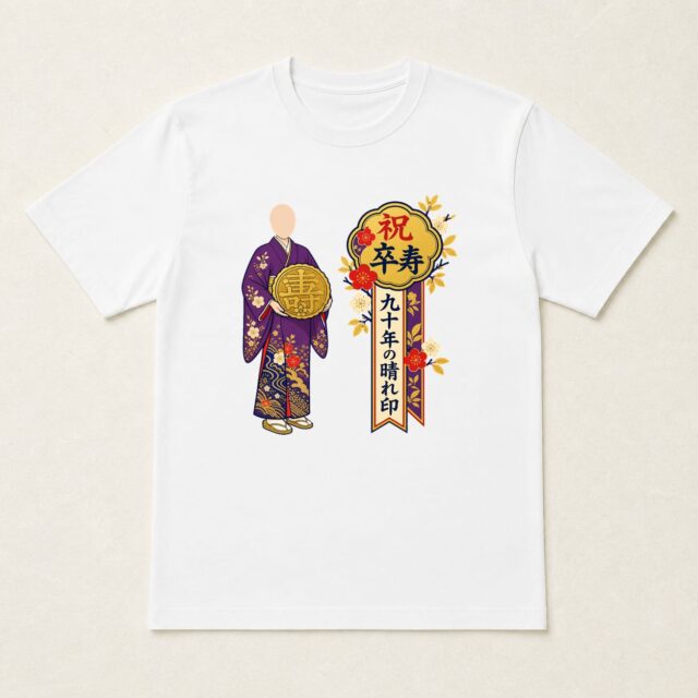 顔写真でつくる卒寿Tシャツ「金印を掲げる九十年」