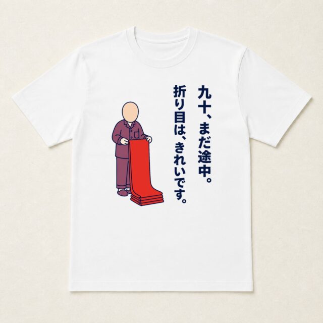 顔写真でつくる卒寿Tシャツ「九十、まだ途中。」