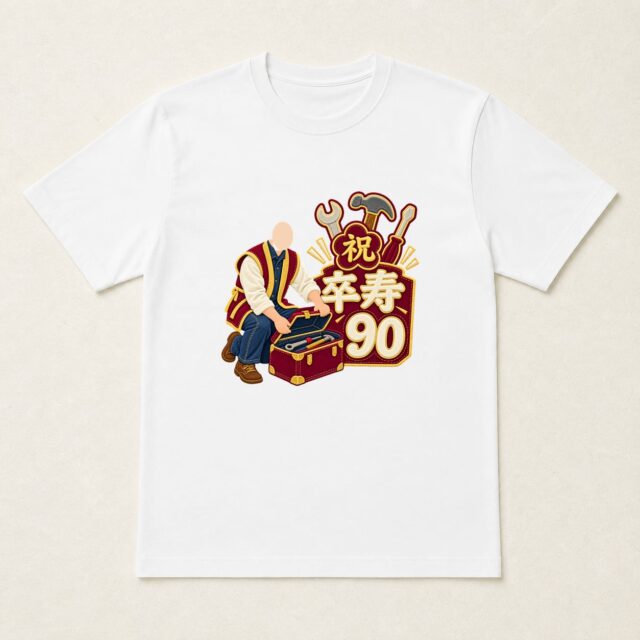 顔写真でつくる卒寿Tシャツ「九十の道具箱」