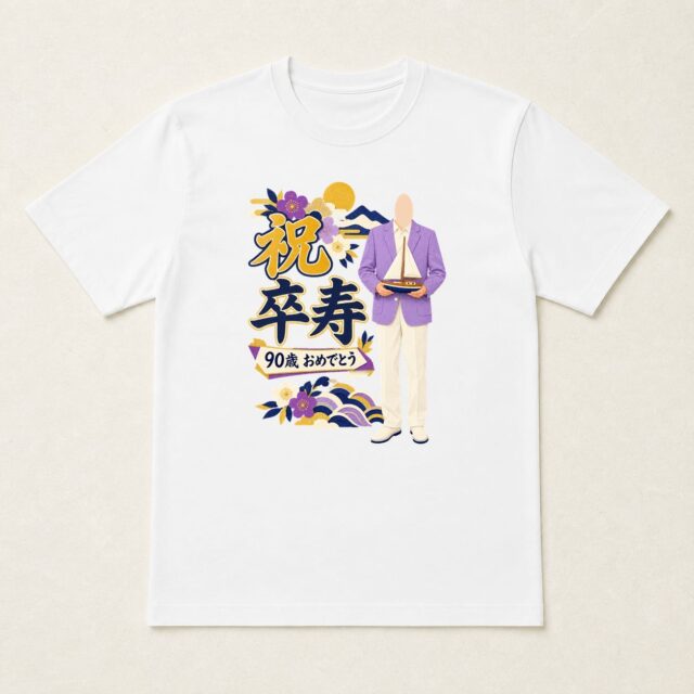 顔写真でつくる卒寿Tシャツ「九十からの、船出」