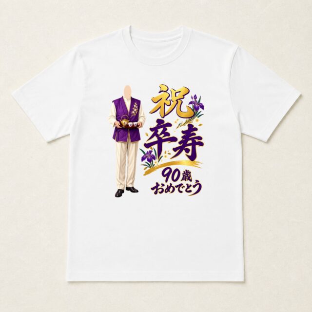 顔写真でつくる卒寿Tシャツ「九十年の、くつろぎ」