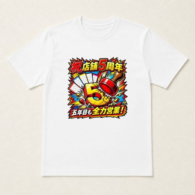 店舗5周年Tシャツ「五年目営業・渾身の一押し」
