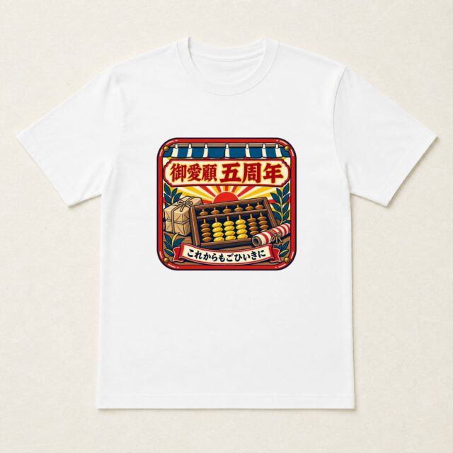 店舗5周年Tシャツ「五年御愛顧・そろばん勘定看板」