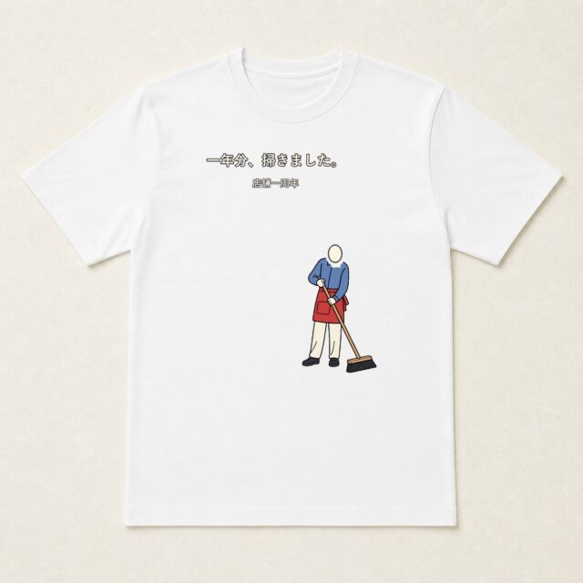 顔写真でつくる店舗1周年Tシャツ「一年分、掃きました。」