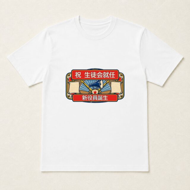 生徒会就任記念Tシャツ「新役員就任・学園公示板」