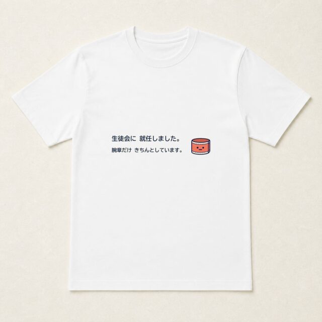 生徒会就任記念Tシャツ「腕章だけきちんとしています。」