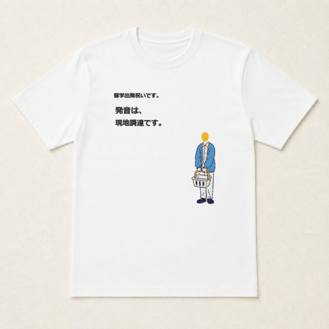 顔写真でつくる留学出発祝いTシャツ「発音は、現地調達です。」