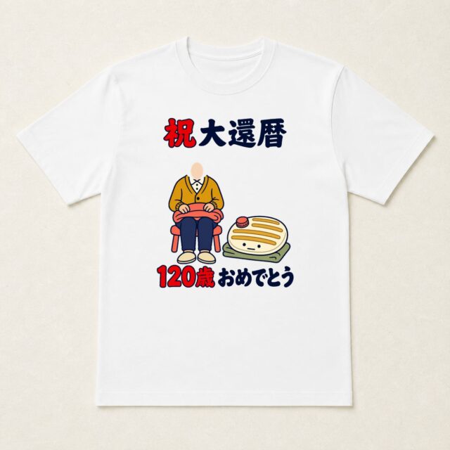 顔写真でつくる大還暦Tシャツ「ぬくもりは、現役です」