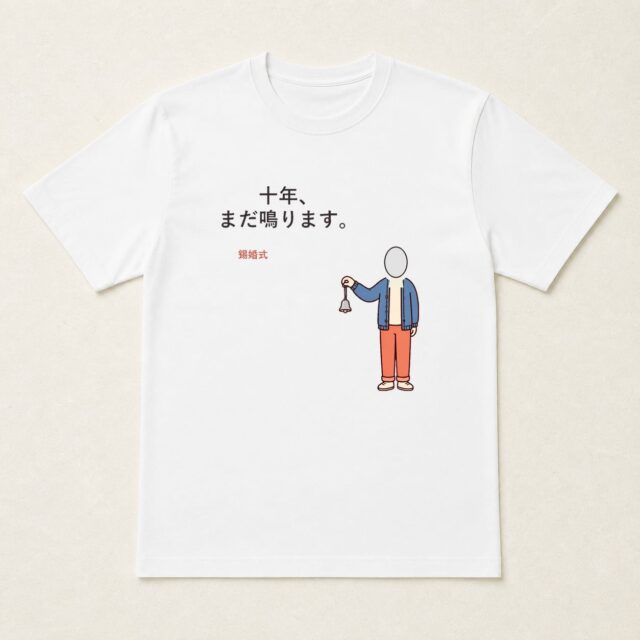 顔写真でつくる結婚10周年・錫婚式Tシャツ「十年、まだ鳴ります。」