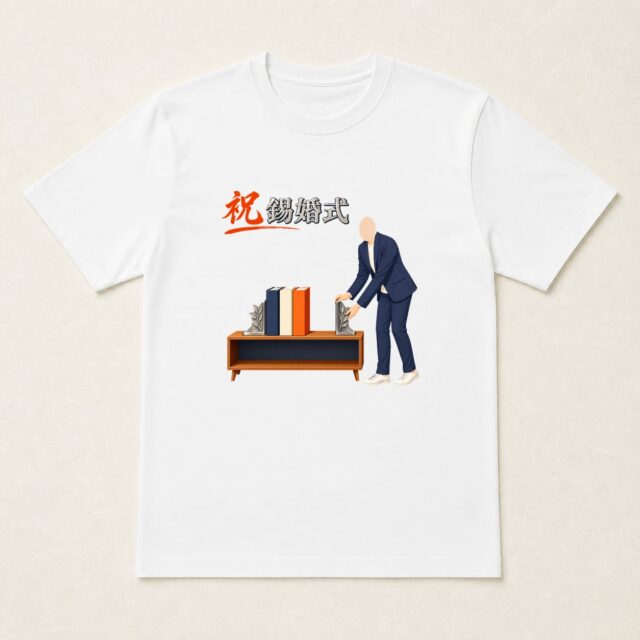顔写真でつくる結婚10周年・錫婚式Tシャツ「となりで支える」