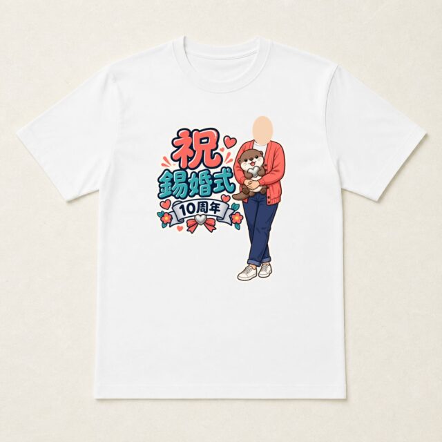 顔写真でつくる結婚10周年・錫婚式Tシャツ「となりが、いちばん」