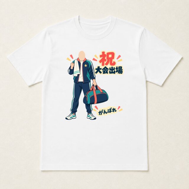 顔写真でつくる大会出場記念Tシャツ「わくわくも、持っていこう」