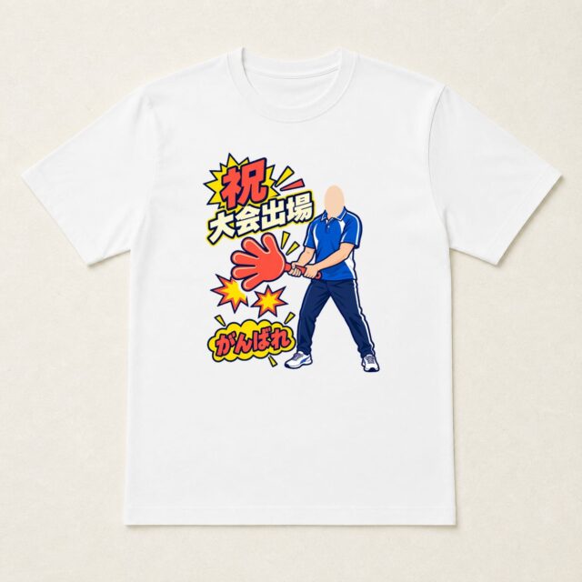 顔写真でつくる大会出場記念Tシャツ「応援ごと、連れていく」
