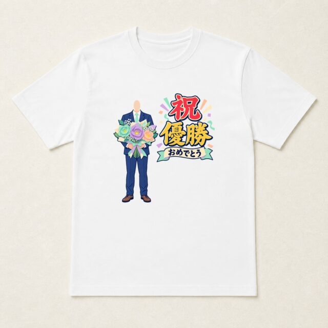 顔写真でつくる優勝祝いTシャツ「喜びをひと束に」