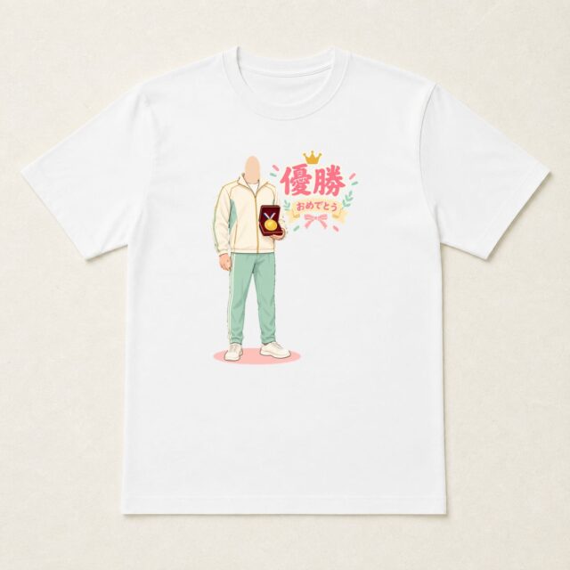 顔写真でつくる優勝祝いTシャツ「がんばりを、宝物に」