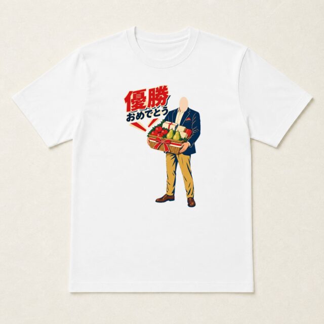 顔写真でつくる優勝祝いTシャツ「勝利の、ごほうび」