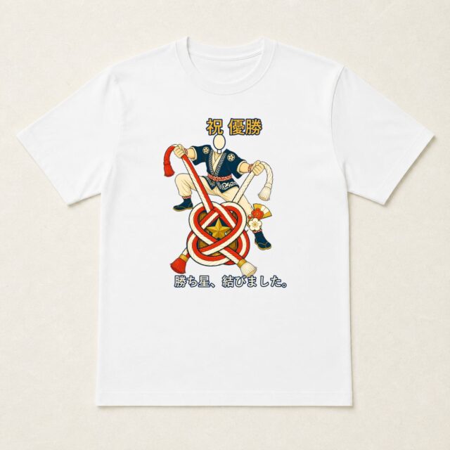 顔写真でつくる優勝祝いTシャツ「勝ち星、結びました。」
