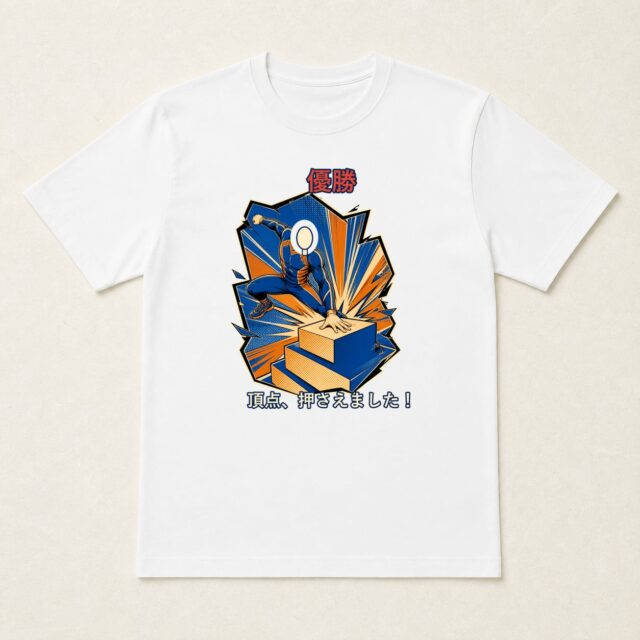 顔写真でつくる優勝祝いTシャツ「頂点、押さえました!」