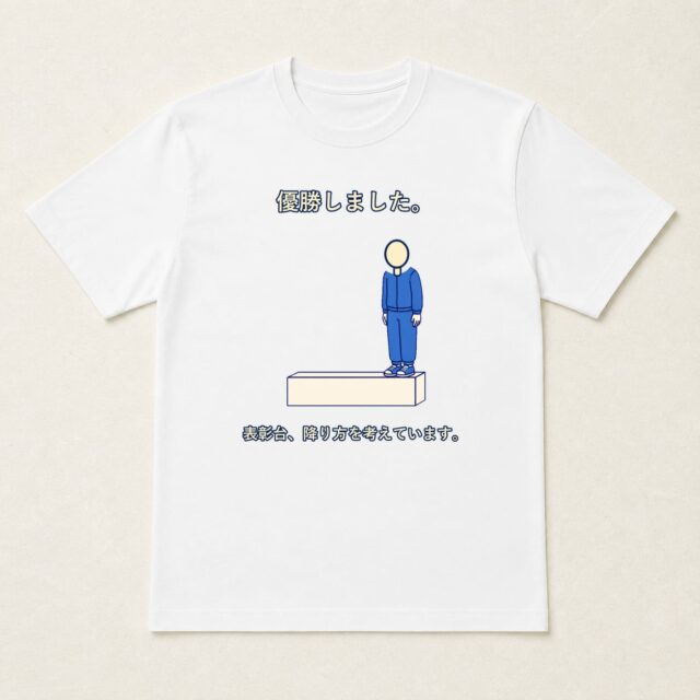 顔写真でつくる優勝祝いTシャツ「表彰台、降り方を考えています。」
