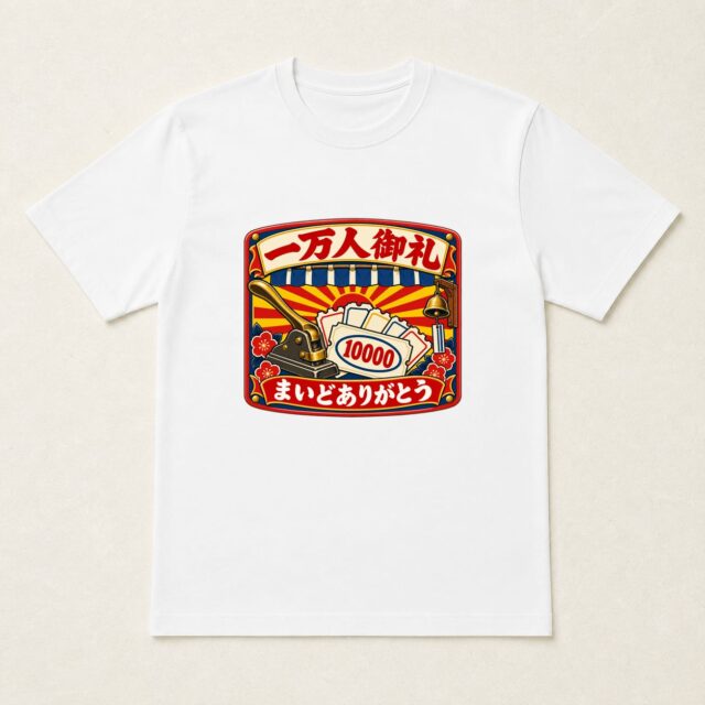来店1万人達成記念Tシャツ「一万人御礼・来店札看板」