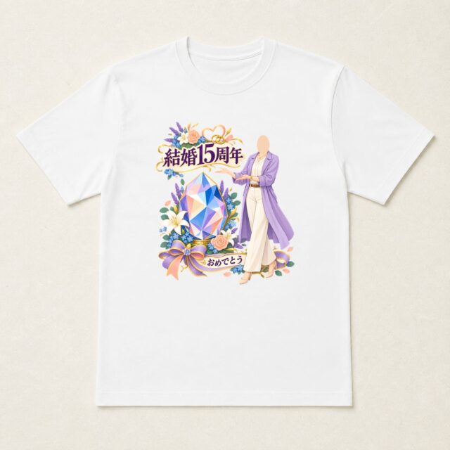 顔写真でつくる結婚15周年Tシャツ「十五年の、きらめき」