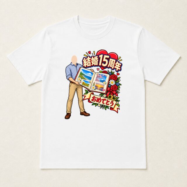 顔写真でつくる結婚15周年Tシャツ「思い出は、増えていく」