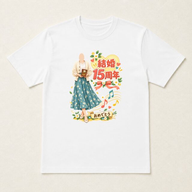 顔写真でつくる結婚15周年Tシャツ「十五年の、ハーモニー」