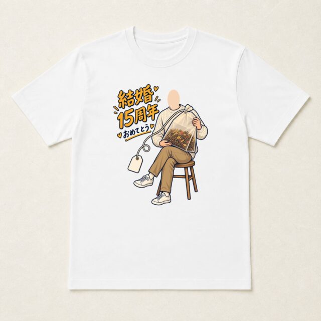 顔写真でつくる結婚15周年Tシャツ「いつもの時間が、宝物」