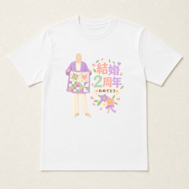 顔写真でつくる結婚2周年Tシャツ「毎日を、つなぎ合わせて」