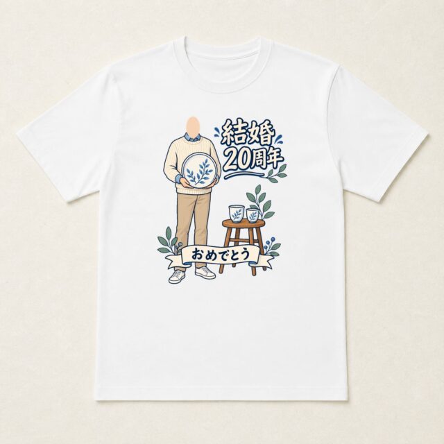 顔写真でつくる結婚20周年Tシャツ「二十年の、ぬくもり」