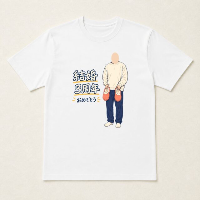 顔写真でつくる結婚3周年Tシャツ「おかえりを、重ねて」