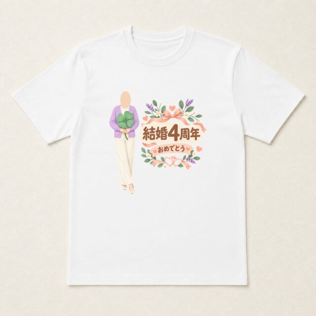 顔写真でつくる結婚4周年Tシャツ「しあわせを、育てよう」