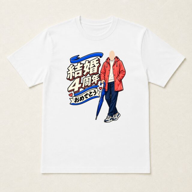 顔写真でつくる結婚4周年Tシャツ「雨の日も、いっしょに」