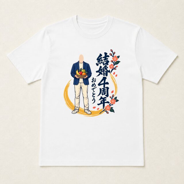 顔写真でつくる結婚4周年Tシャツ「四年の、実りを」