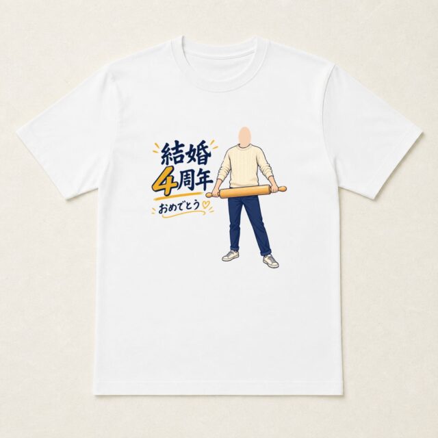 顔写真でつくる結婚4周年Tシャツ「毎日を、おいしく」