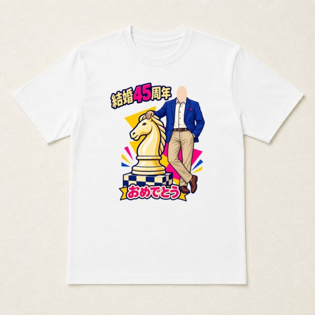 顔写真でつくる結婚45周年Tシャツ「ふたりの歩幅で、次の一手」