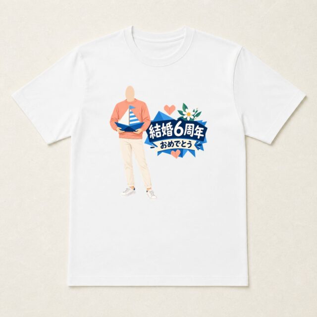 顔写真でつくる結婚6周年Tシャツ「これからも、同じ船で」