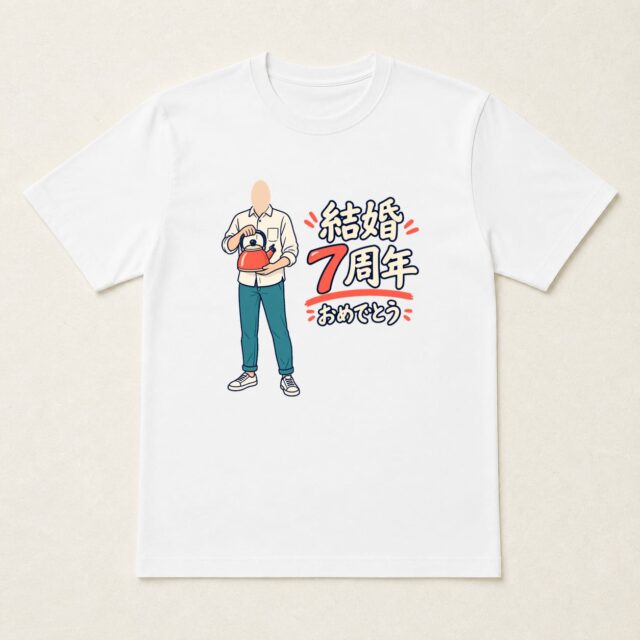 顔写真でつくる結婚7周年Tシャツ「いつもの朝を、これからも」
