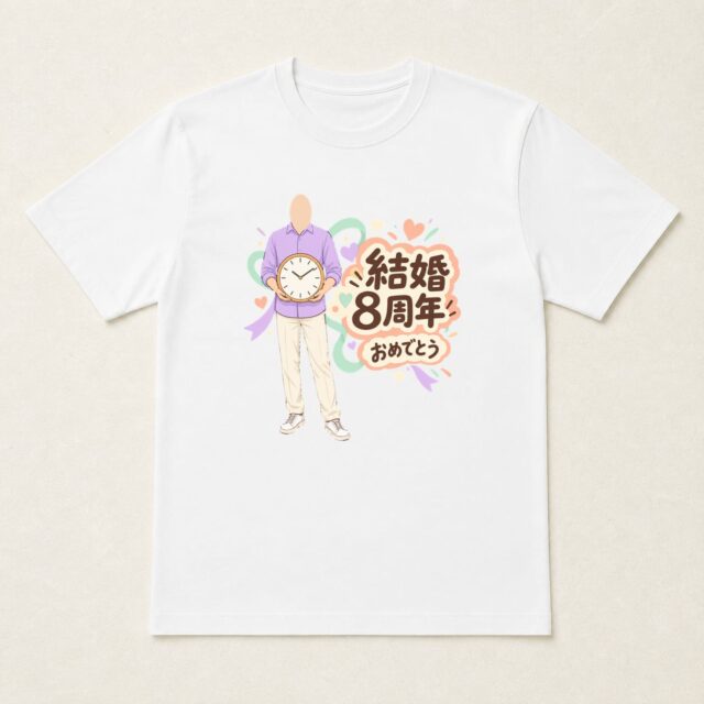 顔写真でつくる結婚8周年Tシャツ「いっしょの時間を、重ねて」