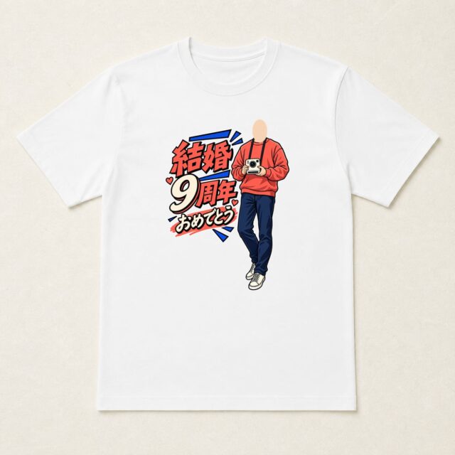 顔写真でつくる結婚9周年Tシャツ「九年目の、いい笑顔」
