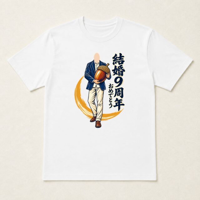 顔写真でつくる結婚9周年Tシャツ「これからも、育つふたり」