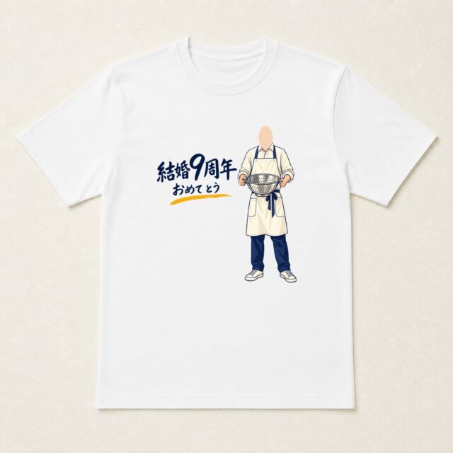 顔写真でつくる結婚9周年Tシャツ「しあわせを、こぼさずに」