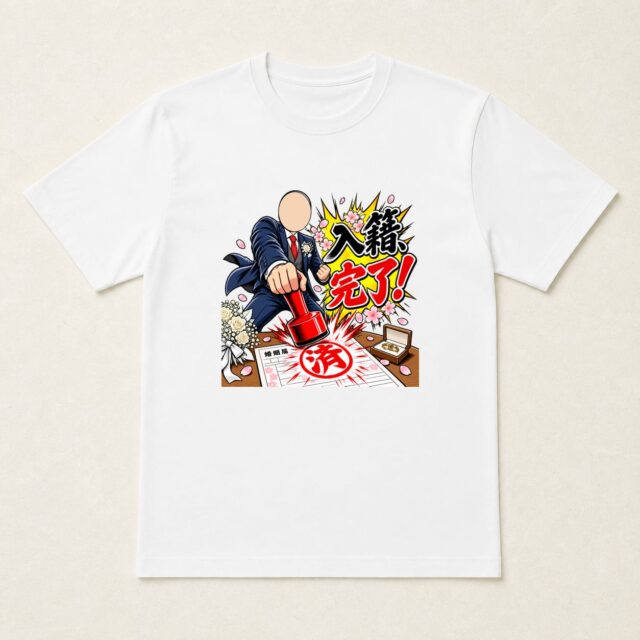 顔写真でつくる結婚祝いTシャツ「入籍スタンプ、完了！」